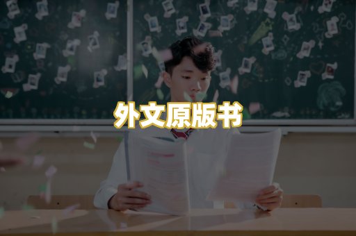 外文原版书